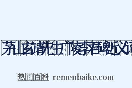 茅山玄靖先生广陵李君碑近义词是什么意思的图片